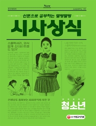 시사상식: 청소년(2019)